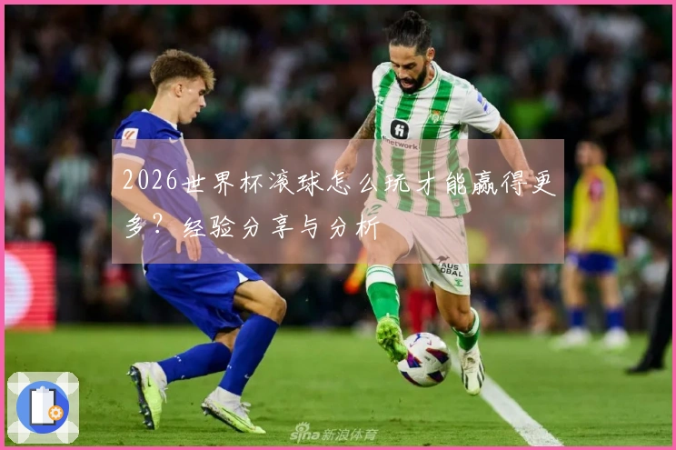 2026世界杯滚球怎么玩才能赢得更多？经验分享与分析