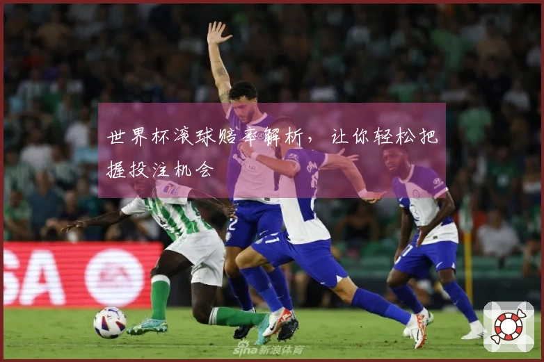 世界杯滚球赔率解析，让你轻松把握投注机会