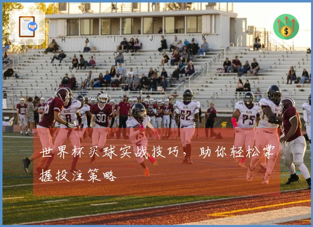 世界杯买球实战技巧，助你轻松掌握投注策略