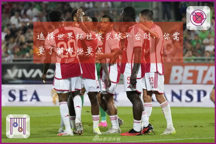 选择世界杯让球买球平台时，你需要了解哪些要点