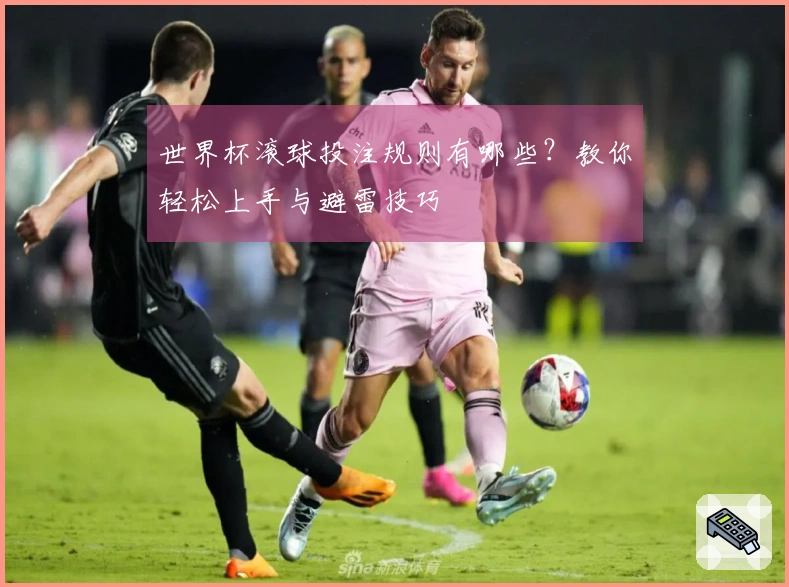 世界杯滚球投注规则有哪些？教你轻松上手与避雷技巧