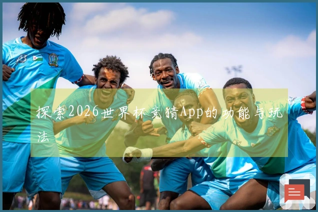 探索2026世界杯竞猜App的功能与玩法