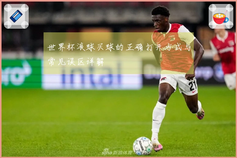 世界杯滚球买球的正确打开方式与常见误区详解