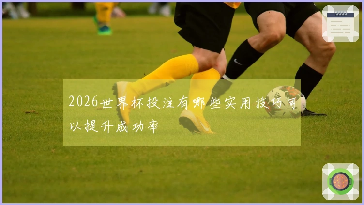 2026世界杯投注有哪些实用技巧可以提升成功率