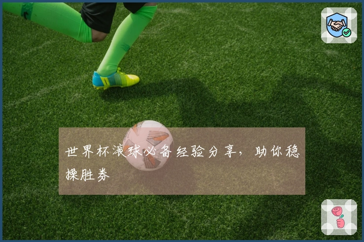 世界杯滚球必备经验分享，助你稳操胜券