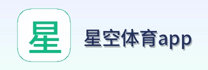 星空体育app Logo